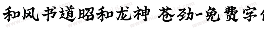 和风书道昭和龙神 苍劲字体转换